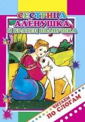 Сестрица Аленушка и братец Иванушк